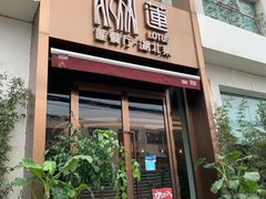 门面-莲餐厅·湖北菜·藕汤是头牌(愚园路店)