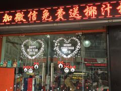 门面-觅恬记港式甜品(1818店)