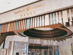 -英皇电影城(平安金融中心IMAX激光店)