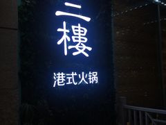 门面-叁樓·勝记