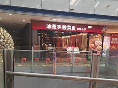 -渝是乎酸菜鱼(龙旗购物中心店)