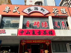 -丰圆轩粤式茶楼·中山菜(中山二路店)