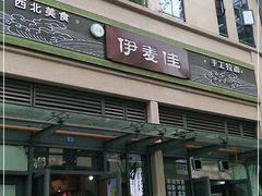 门面-伊麦佳兰州牛肉面清真美食店