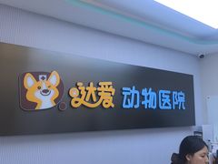 -达爱动物医院·犬猫分区·CT·复杂眼科(远洋山水分院)
