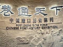 -中国港口博物馆