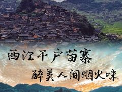 -西江千户苗寨