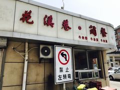 -花溪巷牛肉粉(泉城路店)