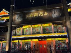 -南门涮肉(通州店)