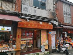 门面-安海五叔公土笋冻(西街店)