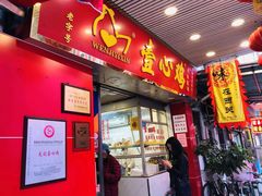-文记壹心鸡(宝华路店)