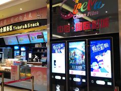 -中影国际影城(大唐西市4K临境音店)