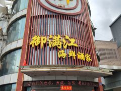 -御满江海鲜酒家(洛溪新城店)