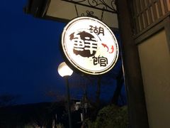 -品渔味湖鲜馆(拈花湾店)