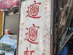 -玲玲面屋