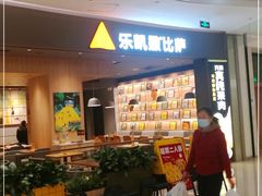 -乐凯撒披萨(卓悦汇店)