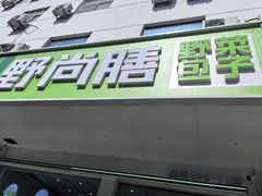 -野尚膳·野菜包子(高开店)