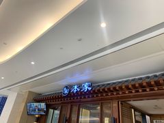 门面-本家韩国烤肉(青岛万象城店)