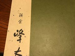 -镰仓 峰本(八幡宫前本店)