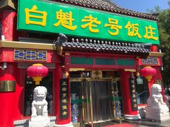门面-白魁老号饭庄(交道口店)