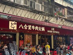 -八合里牛肉火锅(八合里总店)