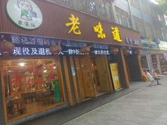 门面-老味道1992(武当山店)