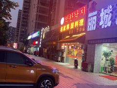 -名家韩国料理·烤肉(瑶海店)