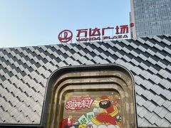 -万达广场(龙湖店)