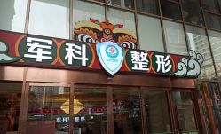 -重庆军科整形美容医院