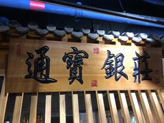 门面-京味斋·北京烤鸭(华威桥北工大店)
