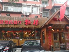 门面-粗粮人家·东北菜(洋桥店)