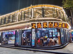 -老渔家白族石板烧旗舰店
