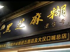门面-鞠氏黑芝麻糊(水塔店)