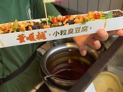 -董顺桃小粒臭豆腐(太平街一店)
