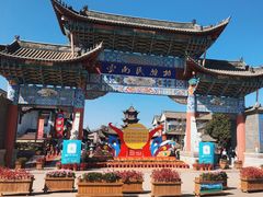 -云南民族村