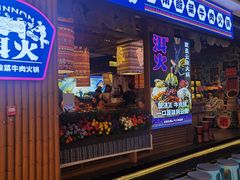 -洱火云南酸菜牛肉火锅(石景山当代商城店)