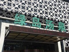 -绿岛汤泉韩式休闲会所