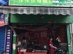 门面-老南昌白糖糕(大士院店)