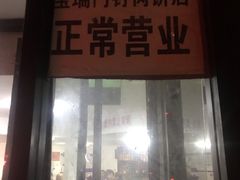 门面-宝瑞门钉肉饼店