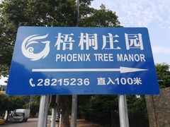 -梧桐庄园