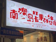 门面-南澳岛打卡果汁冰公司