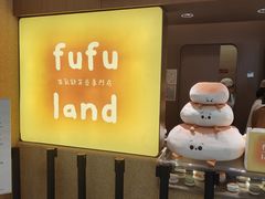 -fufuland·生乳舒芙蕾(北京·合生汇店)