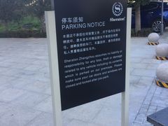 -郑州美盛喜来登大酒店