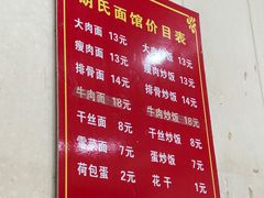 -胡氏面馆