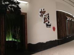 -炉匠炉端烧·酒(国金中心商场店)