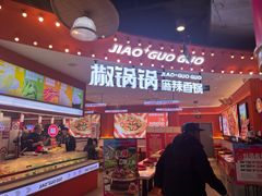 -椒锅锅·麻辣香锅(宝地广场城市集市店)