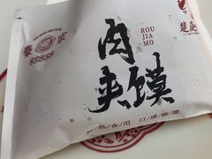 -秦宗·肉夹馍·油泼面·凉皮(洋湖店)