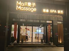 -麦子MaiMassage(打浦桥店)