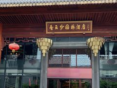 门面-香云轩·顺德菜(香云纱园林酒店店)