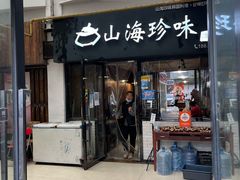 -山海珍味韩国料理(奥城店)