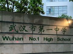 -武汉市第一初级中学(前进校区)
